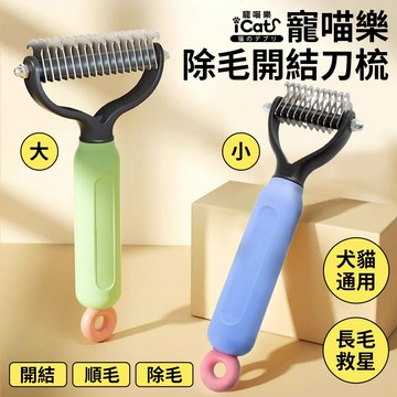 iCat 寵喵樂-除毛開結刀梳 (大/小)｜貓狗通用 寵物梳 一鍵除毛 去浮毛 除廢毛 理毛梳 不銹鋼刀片⚡️快速出貨