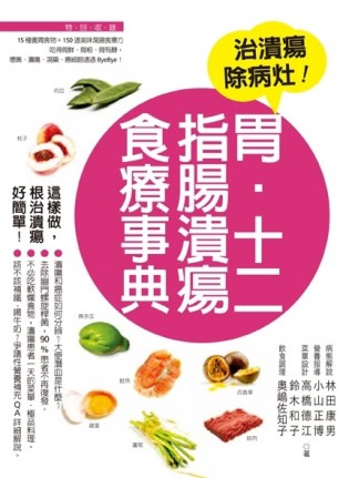 胃、十二指腸潰瘍食療事典[二手書_良好]