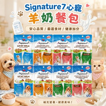 Signature7 心寵 羊奶餐包 貓羊奶 犬羊奶 寵物用羊奶 貓餐包 狗主食 寵物餐包 主食餐包 貓主食