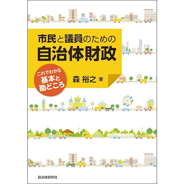 市民と議員のための自治体財政 これでわかる基本と勘どころ