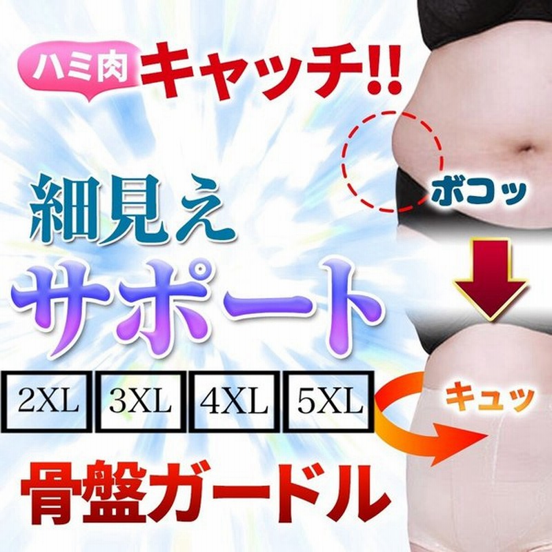 大きいサイズ ガードル 補正下着 骨盤 ショーツ 深ばき ハイウエスト 下着 2xl 3xl 4xl 5xl 通販 Lineポイント最大get Lineショッピング