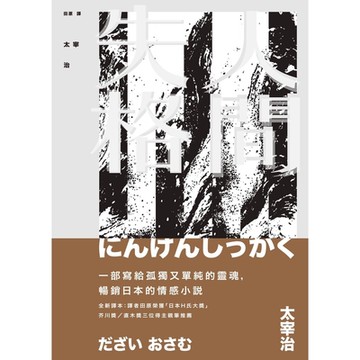 人間失格_Readmoo 讀墨電子書