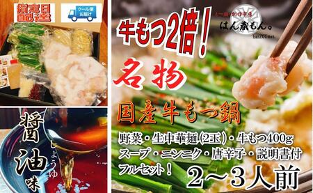 名物　国産牛もつ鍋　醤油味　2～3人前　　　野菜・ラーメン付き　フルセット