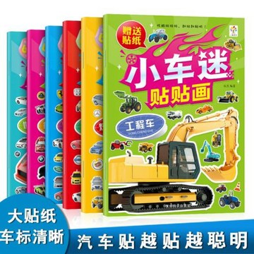 6冊小車迷貼紙書情景認知繪本汽車貼貼畫幼兒童圖畫兒童汽車書籍