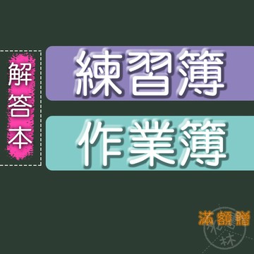 【國小作業 - 小本】115學年-國小作業簿 練習簿-(解答本)(翰林 康軒 南一)(林老書升學專門店)(網路書店)