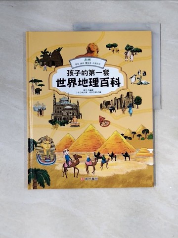 【書寶二手書T2／少年童書_ZUG】孩子的第一套世界地理百科: 非洲: 埃及 南非 摩洛哥 衣索比亞_黃宇編著; 納沃揚.塔季亞娜繪
