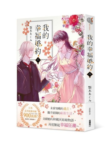 我的幸福婚約（八）【二手書_良好】TAAZE讀冊生活