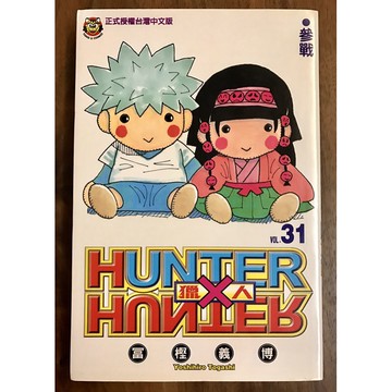 Hunter X Hunter 獵人 單行本中文版 Vol 31 舊 蝦皮 購物 Line購物