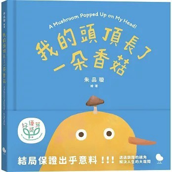 大塊_我的頭頂長了一朵香菇