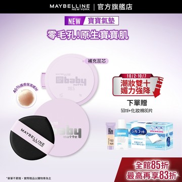 媚比琳  超持妝柔霧寶寶氣墊 / 寶寶氣墊補充蕊心 | 官方旗艦店 氣墊粉餅