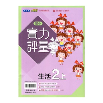 國小生活2上實力評量(翰林版)