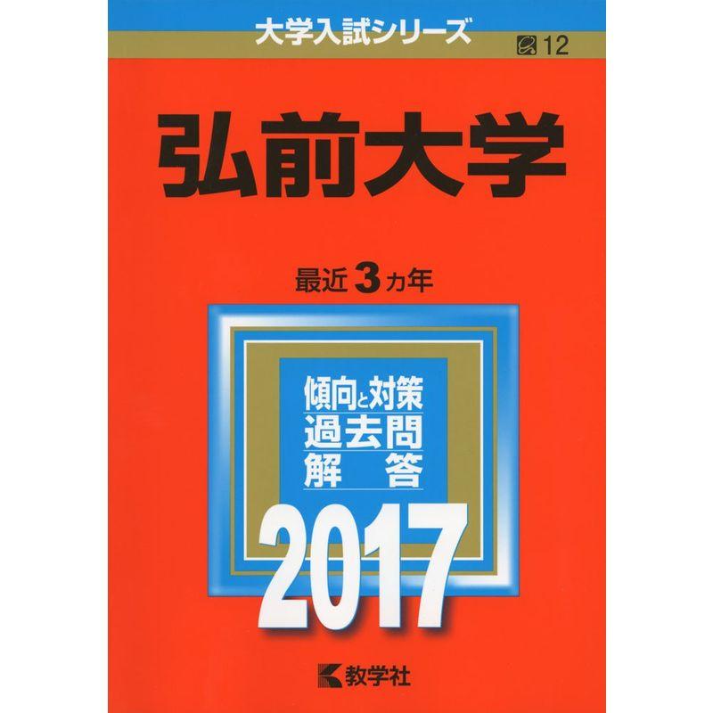 弘前大学 (2017年版大学入試シリーズ)
