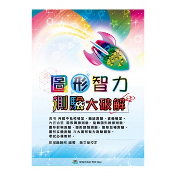 圖形智力測驗大破解