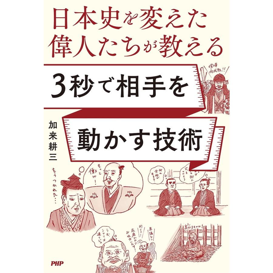 日本史を変えた偉人たちが教える3秒で相手を動かす技術 加来耕三