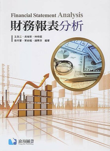 財務報表分析 (1版) 王全三、吳瑞萱 2021 滄海