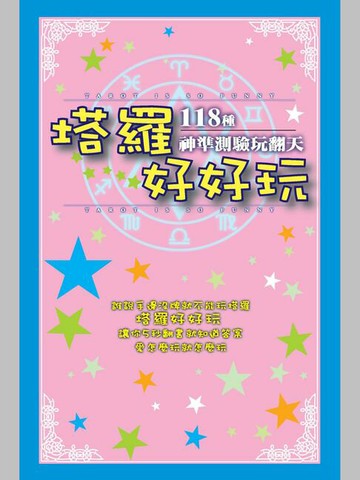 【電子書】塔羅好好玩