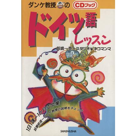 ダンケ教授のドイツ語レッスン／飯嶋一泰(著者),スタジオ・ネコマンマ(著者)