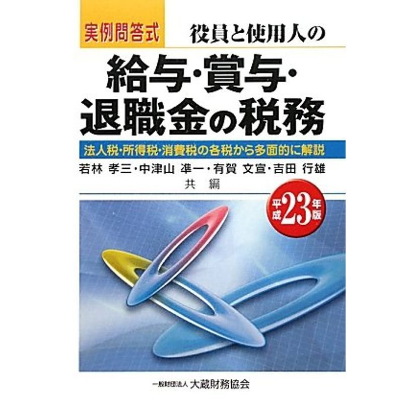 実例問答式 役員と使用人の給与・賞与・退職金の税務〈平成23年版〉