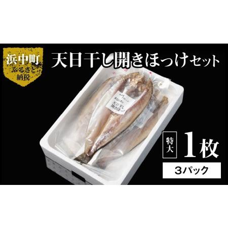 ふるさと納税 天日干し開きほっけ特大1枚×3パックセット_H0001-022 北海道浜中町