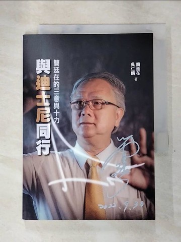 【書寶二手書T3／行銷_SOM】與迪士尼同行：簡廷在的三意與十力_簡廷在, 吳仁麟