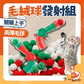 🔥百福鴨台灣現貨🔥毛絨球發射寵物玩具 安全好玩 寵物玩具 毛絨球 簡單好上手 寵物互動 好玩 貓犬 玩具