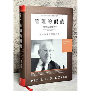 〔特價出清〕書況好➤原價680元 軟精裝【天下】管理的價值:管理大師杜拉克最重要的經典I 帶你認識管理的奧義/彼得．