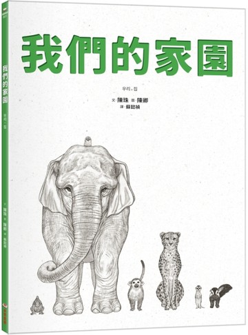 我們的家園[二手書_近全新]