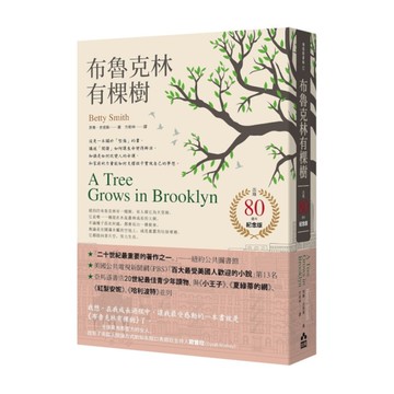 布魯克林有棵樹(出版80週年紀念版)