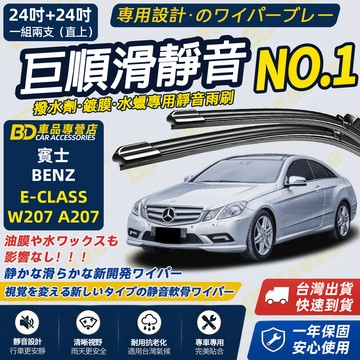 【BENZ E-CLASS W207 A207 撥水劑專用雨刷】專為鍍膜玻璃研製 含水蠟 矽膠鍍膜 軟骨雨刷 靜音雨刷