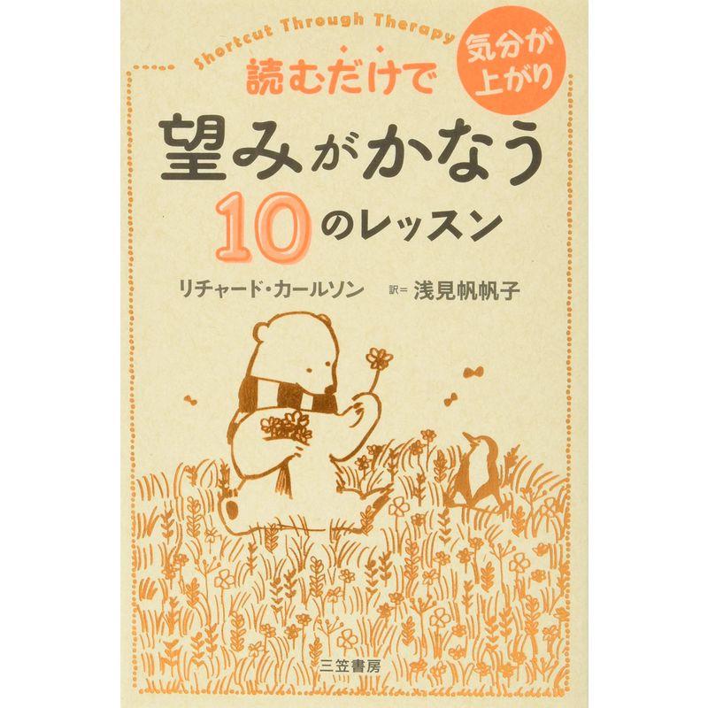 読むだけで気分が上がり望みがかなう10のレッスン