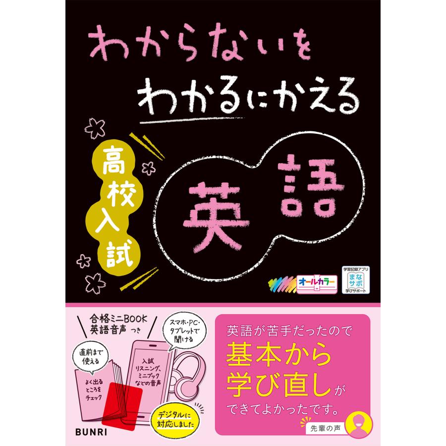 わからないをわかるにかえる高校入試英語 オールカラー