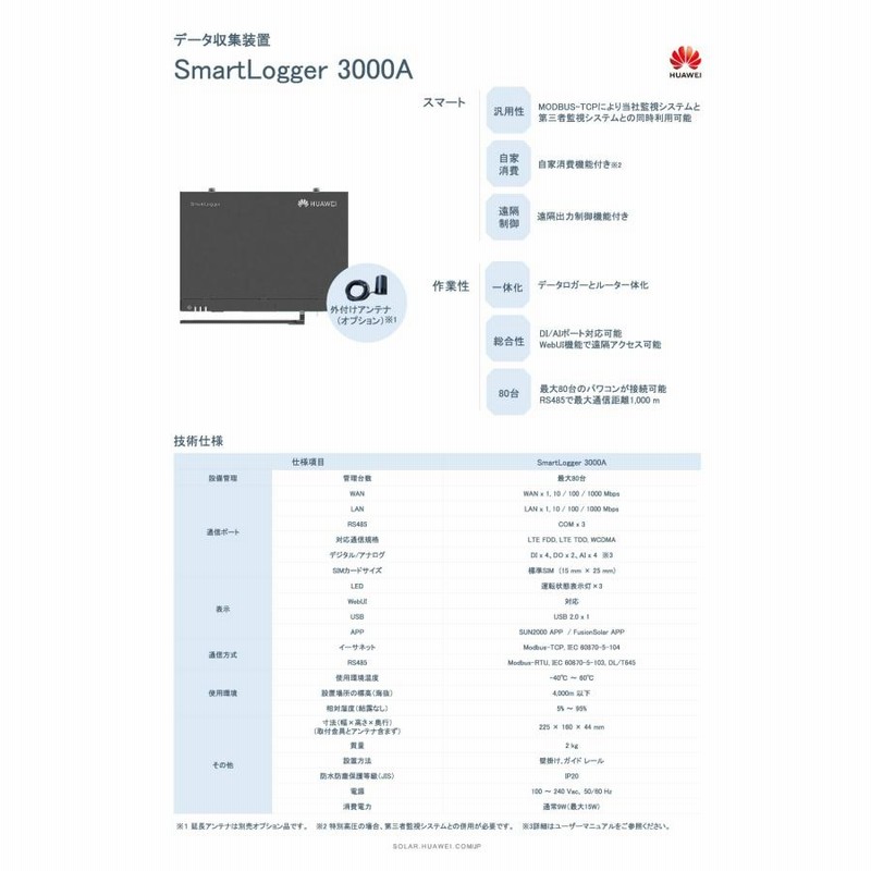 HUAWEI スマートロガー データ収集装置 SmartLogger3000A | LINEブランドカタログ