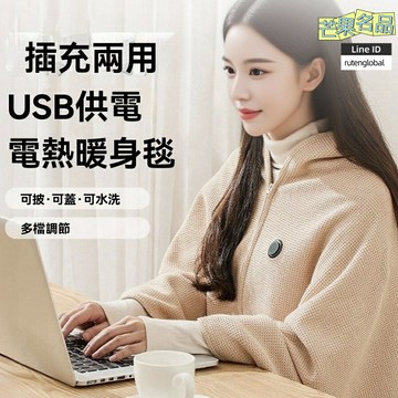 【一毯多用】電熱披肩 暖身毯 熱敷墊 加熱墊 養生毯 遠紅外理療 多部位可用 辦公室居家必備