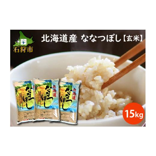 ふるさと納税 北海道 石狩市 290020 北海道産ななつぼし15kg