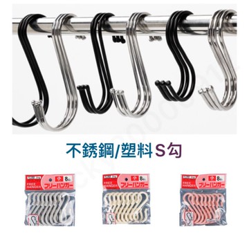 強力不銹鋼S掛鉤 掛鈎 S勾 s鈎 S鈎 s勾 強力掛鉤 不銹鋼掛鉤 無痕掛鉤 塑膠掛鉤 PP掛鉤 掛勾