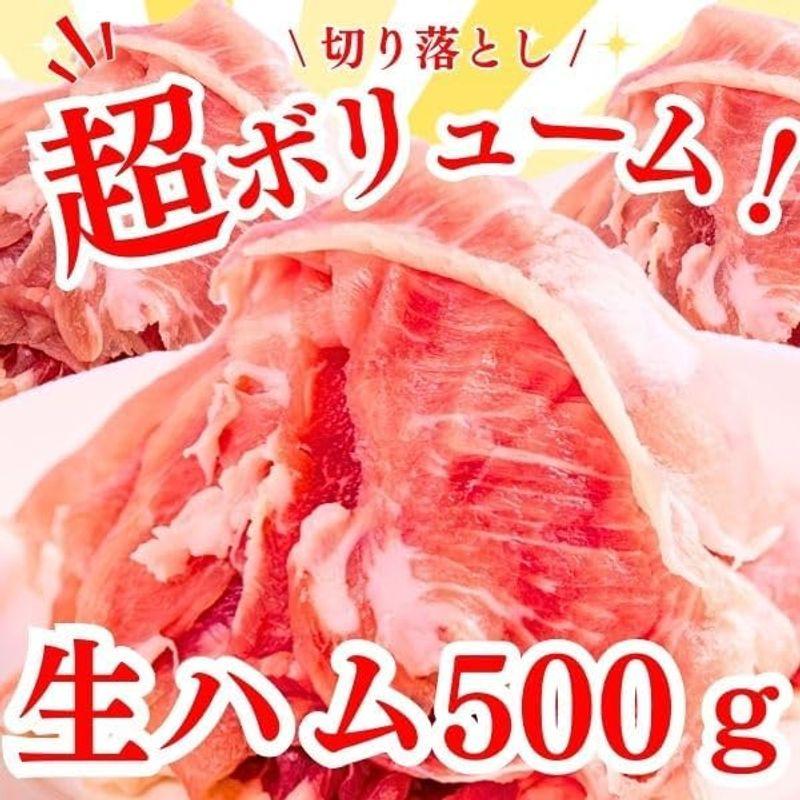 生ハム 切り落とし 500g たっぷり こだわり おつまみ ワインのあて 冷凍 スライス 晩酌 イタリアン料理 業務用 大容量