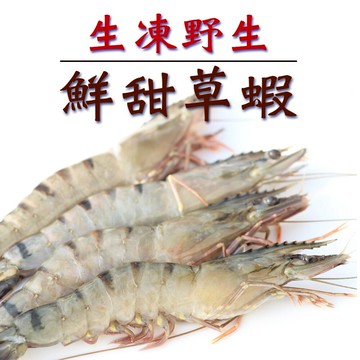 ☆生凍野生鮮甜草蝦☆ 300g/盒  8-10隻裝【 陸霸王】