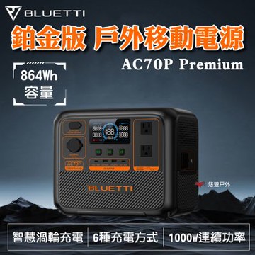 【BLUETTI】AC70P電源+充電器+收納包 悠遊戶外