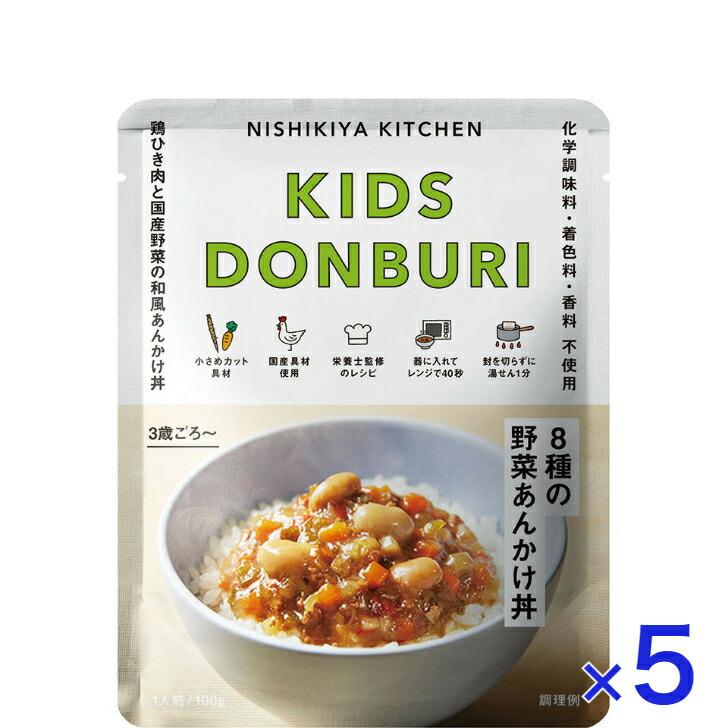 5個セット  にしきや こども 8種の野菜あんかけ丼 100ｇ キッズ シリーズ NISHIKIYA KITCHEN 高級 レトルト どんぶり 丼 無添加