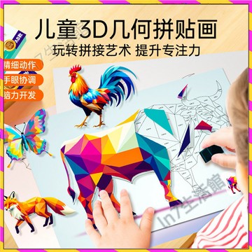 【台灣發貨🚚】兒童3D拼貼畫✅立體貼紙DIY 幾何形狀貼紙 手工材料包 安靜書玩具 免裁剪貼紙