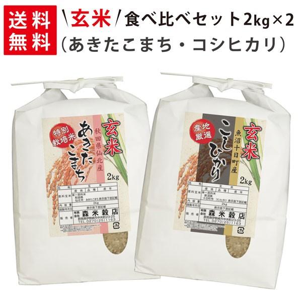 令和5年産 新米 魚沼産コシヒカリ2kg×1袋・秋田県仙北産あきたこまち2kg×1袋 玄米食べ比べセット