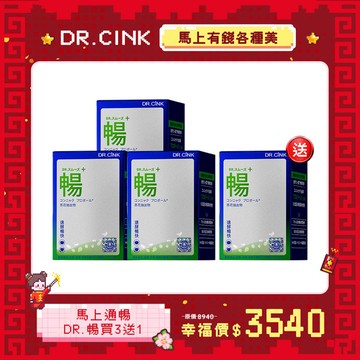【現貨】馬上通暢-DR.暢買3送1  馬上有錢各種美  1/6~3/9 (售完為止)