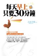 每天早上只要30分鐘[二手書_普通]