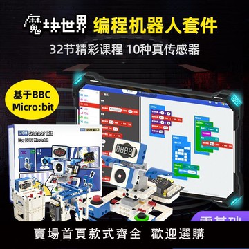 【可開發票】microbit傳感器套件電子積木玩具少兒編程創客機器人樂高孩子禮物