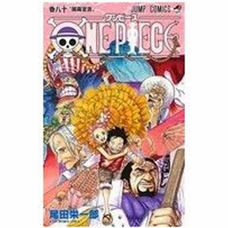 ｏｎｅ ｐｉｅｃｅ 巻八十 ドレスローザ編 ゾウ編 ジャンプｃ 尾田栄一郎 著者 通販 Lineポイント最大0 5 Get Lineショッピング