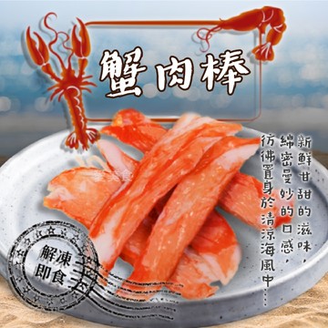 【愛美食】蟹味棒 240g/盒🈵️799元冷凍超取免運費⛔限重8kg 蟹肉棒