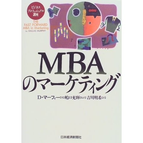 MBAのマーケティング(ビジネスプロフェッショナル講座) ダラスマーフィー