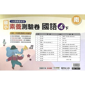 國小國語4下素養測驗卷(南版)