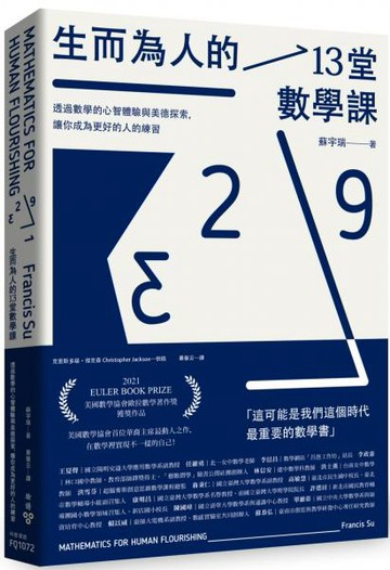 生而為人的13堂數學課：透過數學的心智體驗與美德探索，讓你成為更好的人的練習【城邦讀書花園】