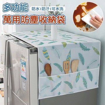 多功能萬用防塵收納袋  (超值2入) 冰箱防塵罩 防塵置物袋 洗衣機防塵罩
